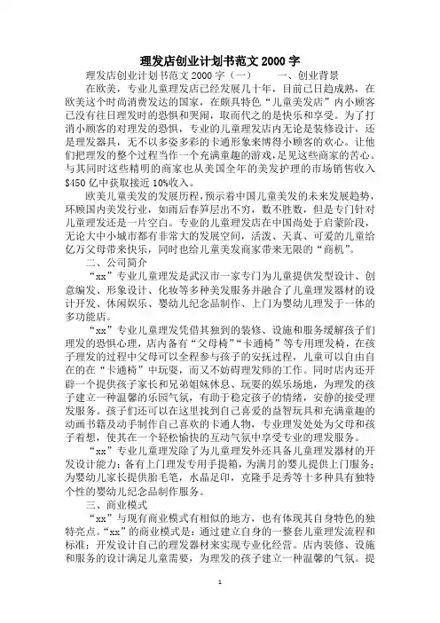 2020理发店创业计划书范文2000字