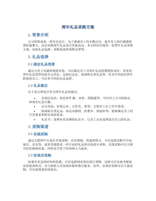 周年礼品采购方案