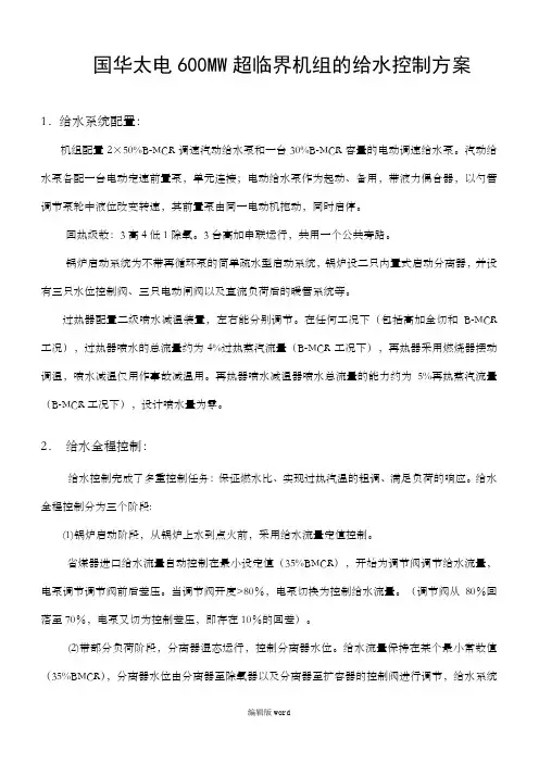 国华太电600MW超临界机组的给水全程控制