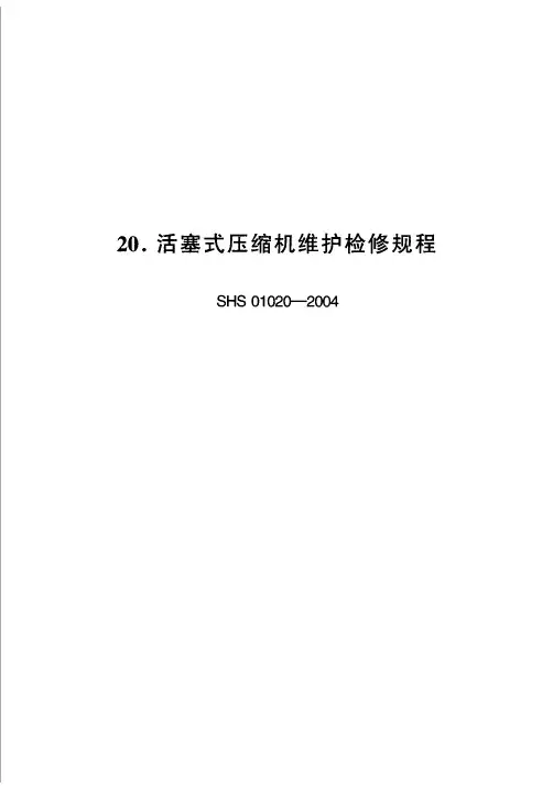 SHS 01020-2004 活塞式压缩机维护检修规程