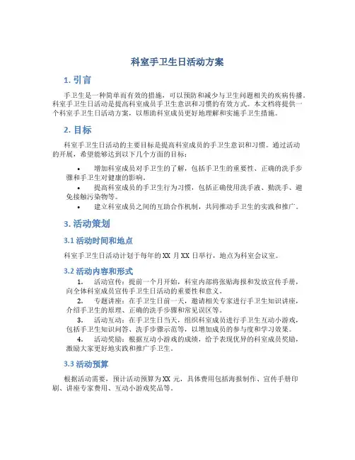 科室手卫生日活动方案