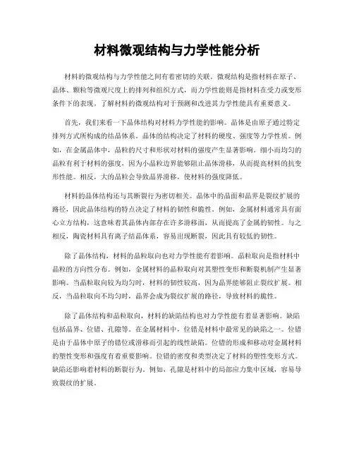材料微观结构与力学性能分析