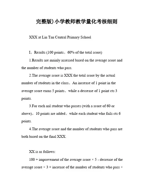 完整版)小学教师教学量化考核细则