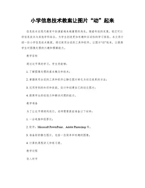 小学信息技术教案让图片“动”起来