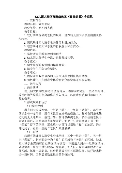 幼儿园大班体育游戏教案《猫捉老鼠》含反思