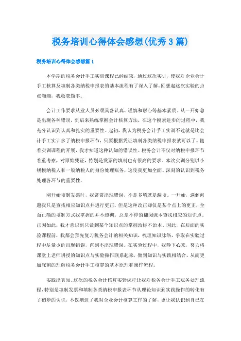 税务培训心得体会感想(优秀3篇)