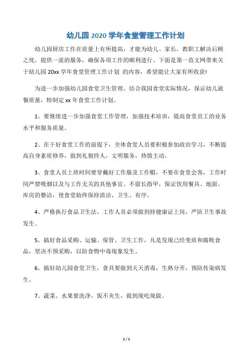 【学校工作计划】幼儿园2020学年食堂管理工作计划