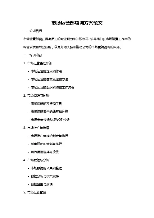 市场运营部培训方案范文
