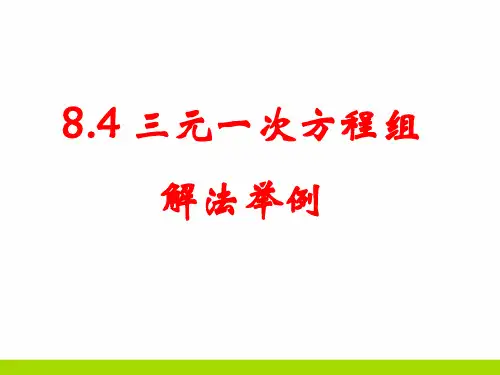 初中数学三元一次方程组解法举例PPT课件
