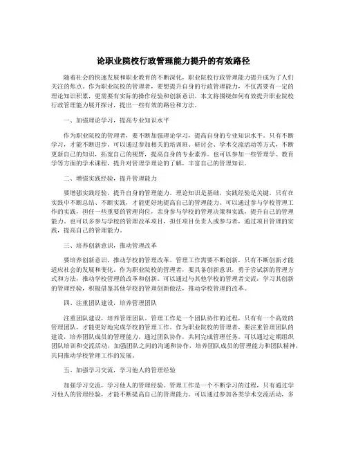 论职业院校行政管理能力提升的有效路径