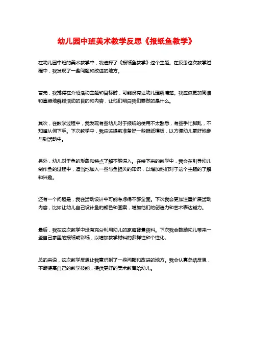 幼儿园中班美术教学反思《报纸鱼教学》