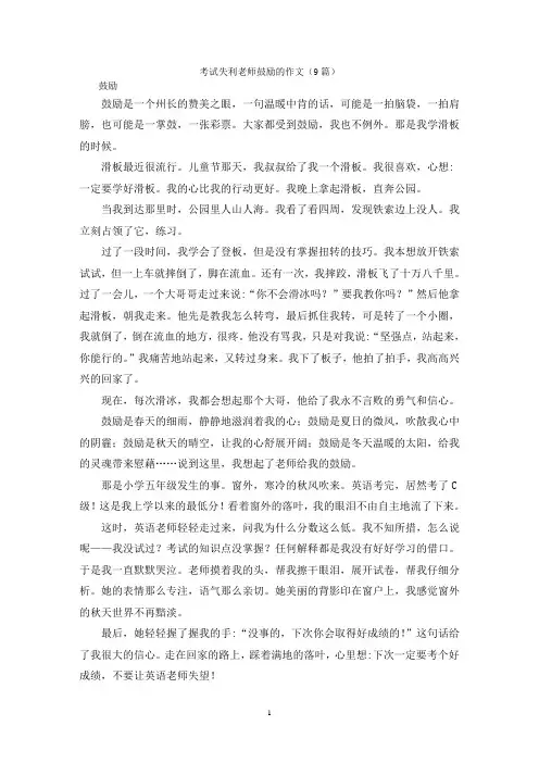 考试失利老师鼓励的作文(9篇)