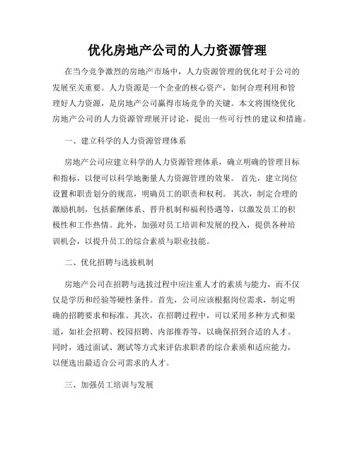 优化房地产公司的人力资源管理
