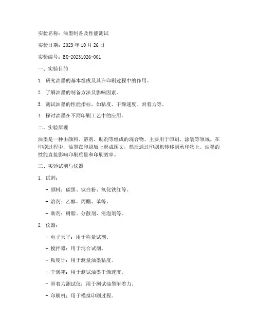 油墨油墨实验报告