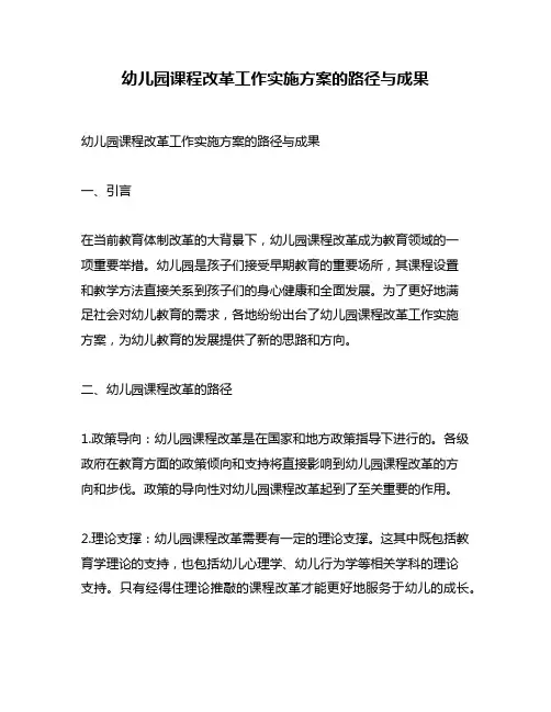 幼儿园课程改革工作实施方案的路径与成果
