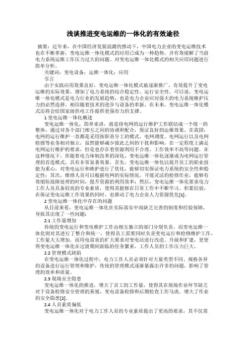 浅谈推进变电运维的一体化的有效途径