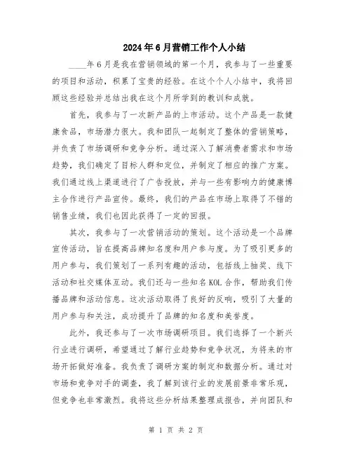 2024年6月营销工作个人小结