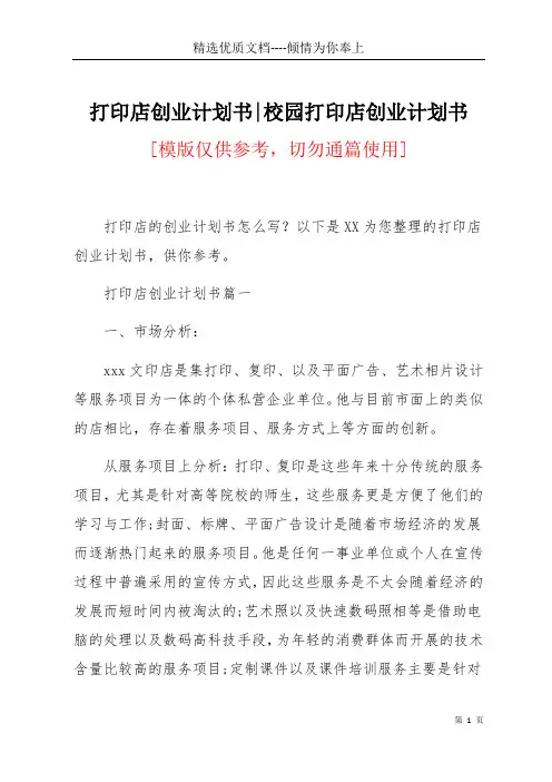 打印店创业计划书-校园打印店创业计划书(共13页)