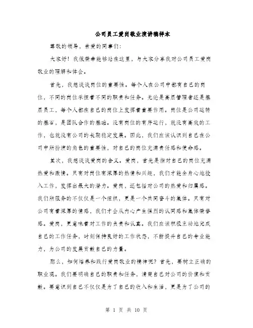 公司员工爱岗敬业演讲稿样本（5篇）