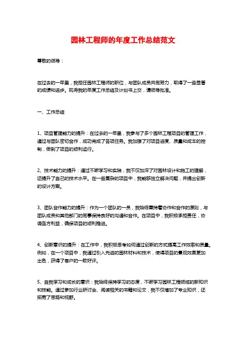 园林工程师的年度工作总结范文