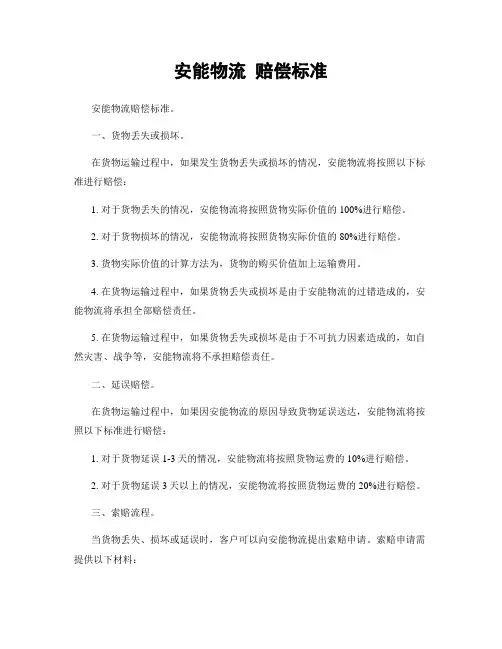 安能物流 赔偿标准