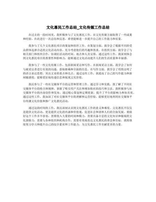 文化惠民工作总结_文化传媒工作总结