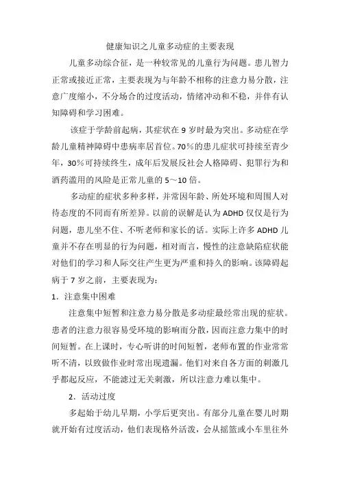 健康知识之儿童多动症的主要表现