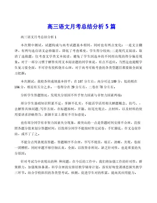 高三语文月考总结分析5篇