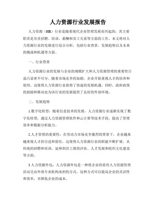 人力资源行业发展报告