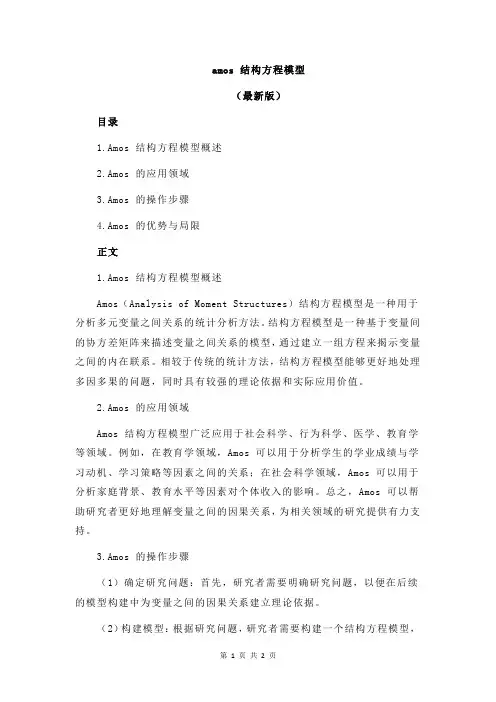 amos 结构方程模型