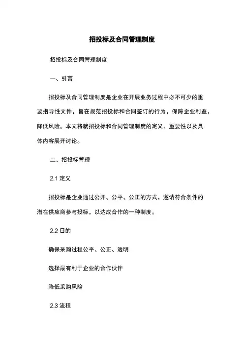 招投标及合同管理制度