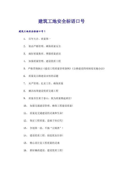 建筑工地安全标语口号