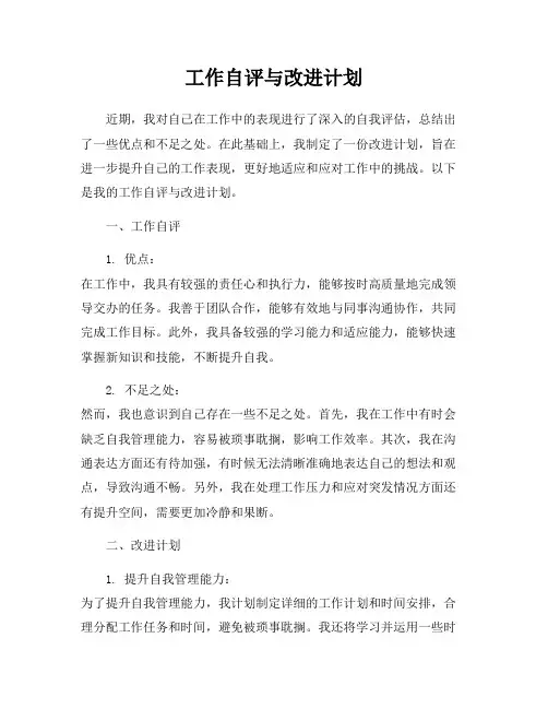工作自评与改进计划