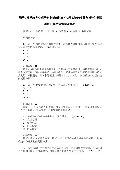 考研心理学统考心理学专业基础综合(心理实验的变量与设计)模拟