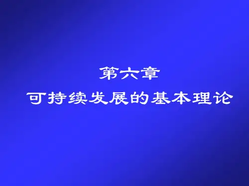 06可持续发展的基本理论