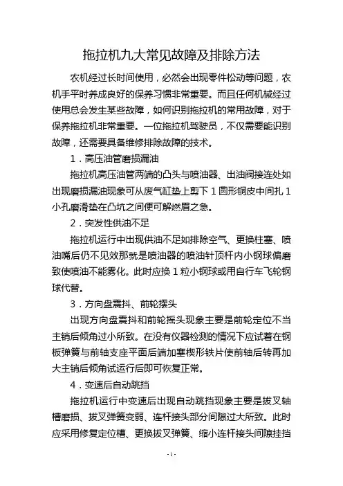 拖拉机九大常见故障及排除方法