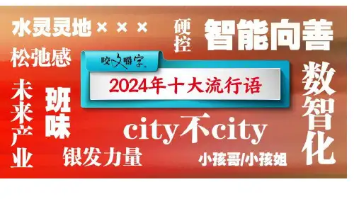 2024年《咬文嚼字》十大流行语+课件
