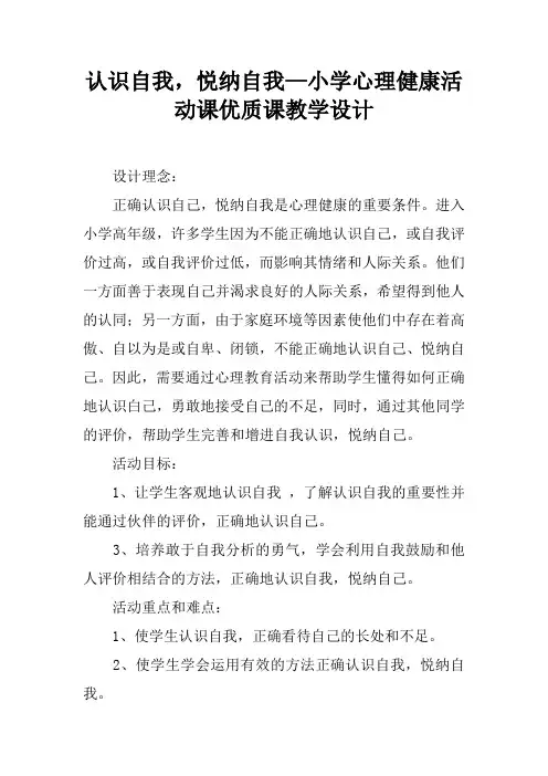 认识自我,悦纳自我—小学心理健康活动课优质课教学设计
