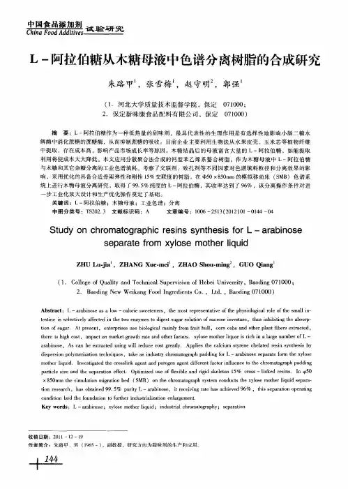 L-阿拉伯糖从木糖母液中色谱分离树脂的合成研究
