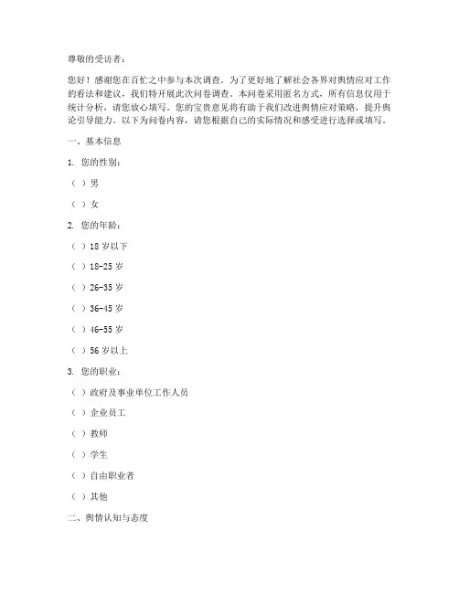 舆情应对性调查问卷模板