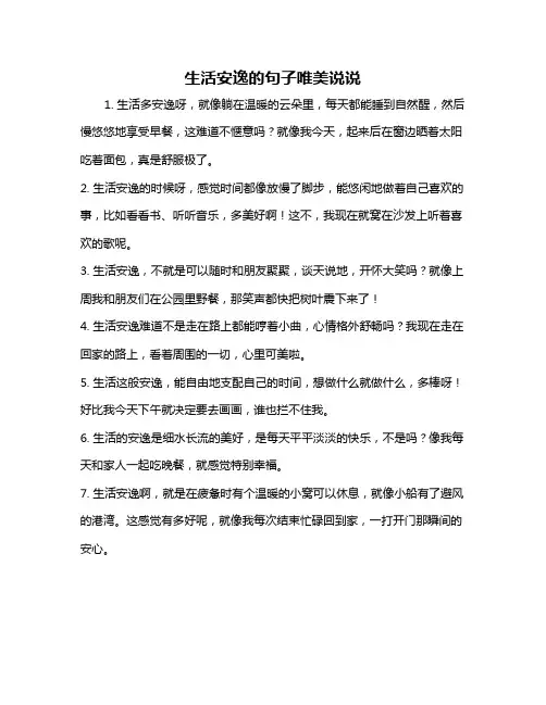 生活安逸的句子唯美说说