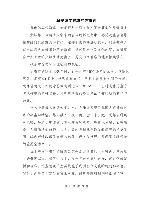 写安阳文峰塔的导游词