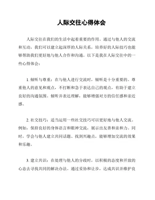人际交往心得体会