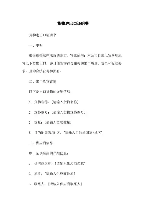 货物进出口证明书