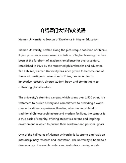 介绍厦门大学作文英语