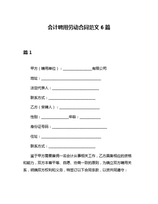 会计聘用劳动合同范文6篇