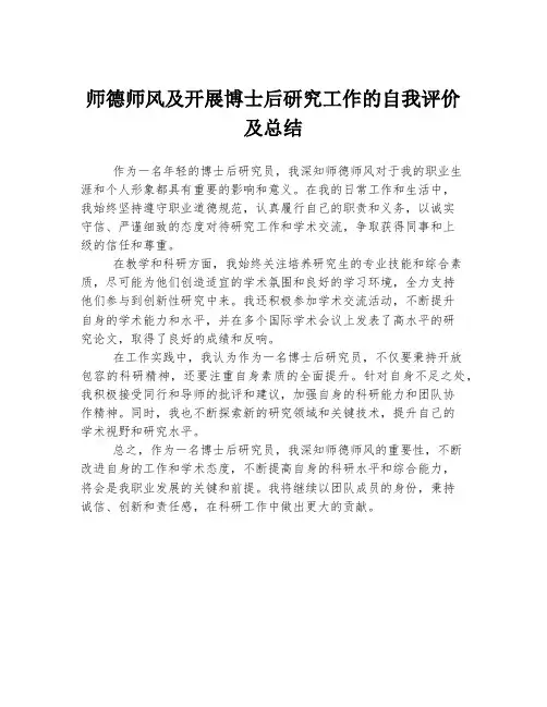 师德师风及开展博士后研究工作的自我评价及总结