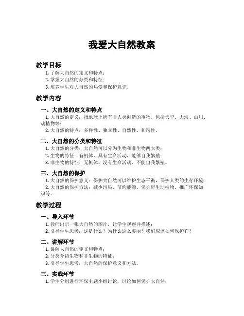 我爱大自然教案