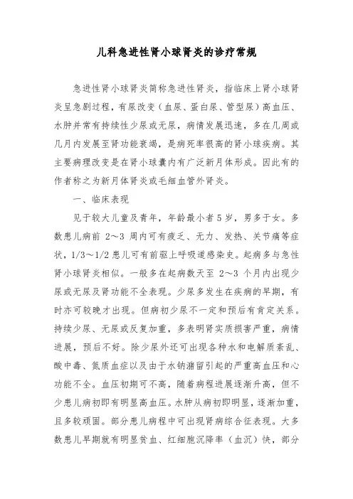 儿科急进性肾小球肾炎的诊疗常规