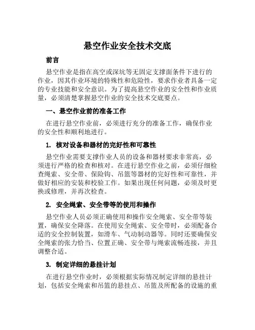 悬空作业安全技术交底